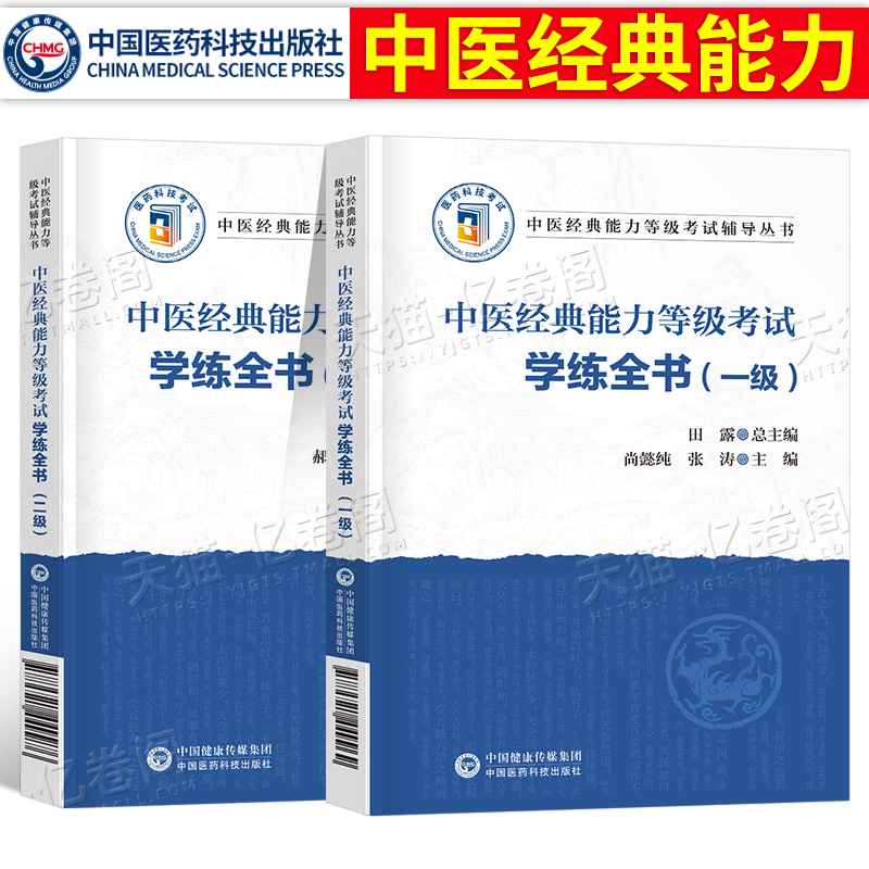 2025年中医经典能力等级考试一级二级学练全书指南题集测试师承教材书真题指导跟师笔记学习备要出师习题库复习资料随身记全国三级
