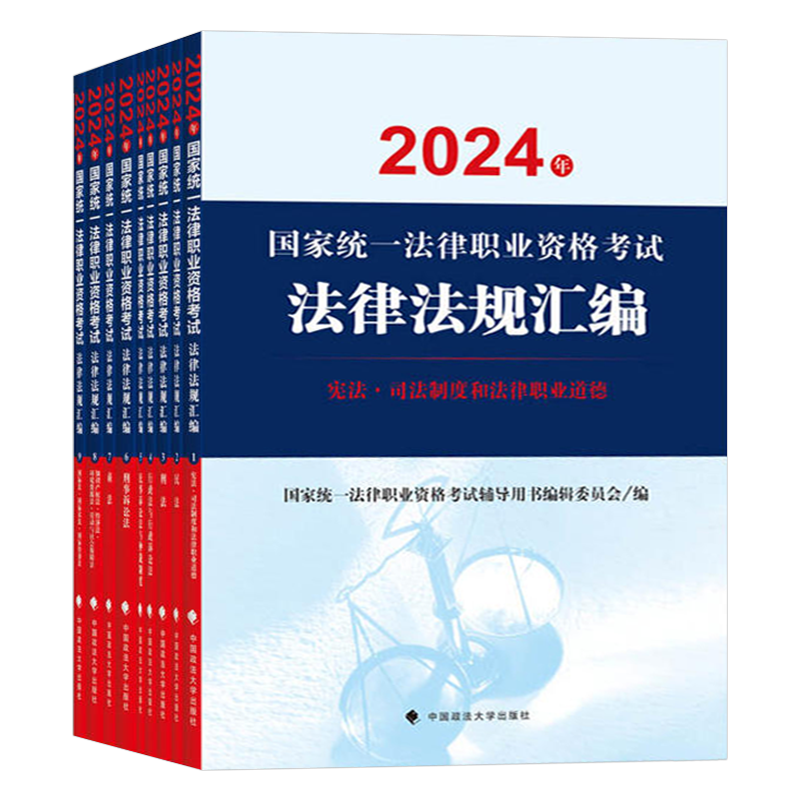2025年国家司法考试法律法规汇编25司考职业资格证法考法条全套教材辅导书大纲主观题资料客观2024刑法行政法商法宪法速记重点解读