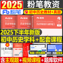 初中历史粉笔2025年国家教师证资格证考试用书中学教资书笔试专用教材真题试卷高中英语语文科目25上半年教育资料中职资料科三2024