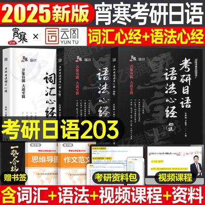 2025年考研日语语法心经初级词汇中级203核心单词作文单词书历年真题素材公共日语阅读资料网课指南蓝宝书宵寒25肖寒储进南京大学