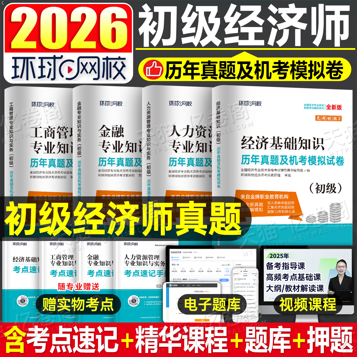 初级经济师备考2026年考试历年真题库冲刺模拟试卷26经济基础知识人力资源金融工商管理专业与实务财税建筑2025环球网校习题刷题押