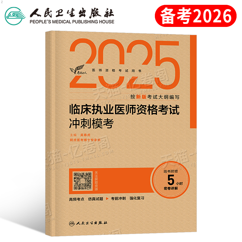 人卫版2025年二试临床执业医师资格考试用书冲刺模考2026国家职业证执医教材书历年真题库模拟试卷试题金典押习题实践技能昭昭医考