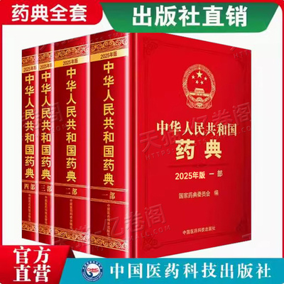 2025年版中华人民共和国药典四本全套中国医药科技出版社国家第一部第二部第三部第四部一部中药二部化学药三部生物制品四部通则