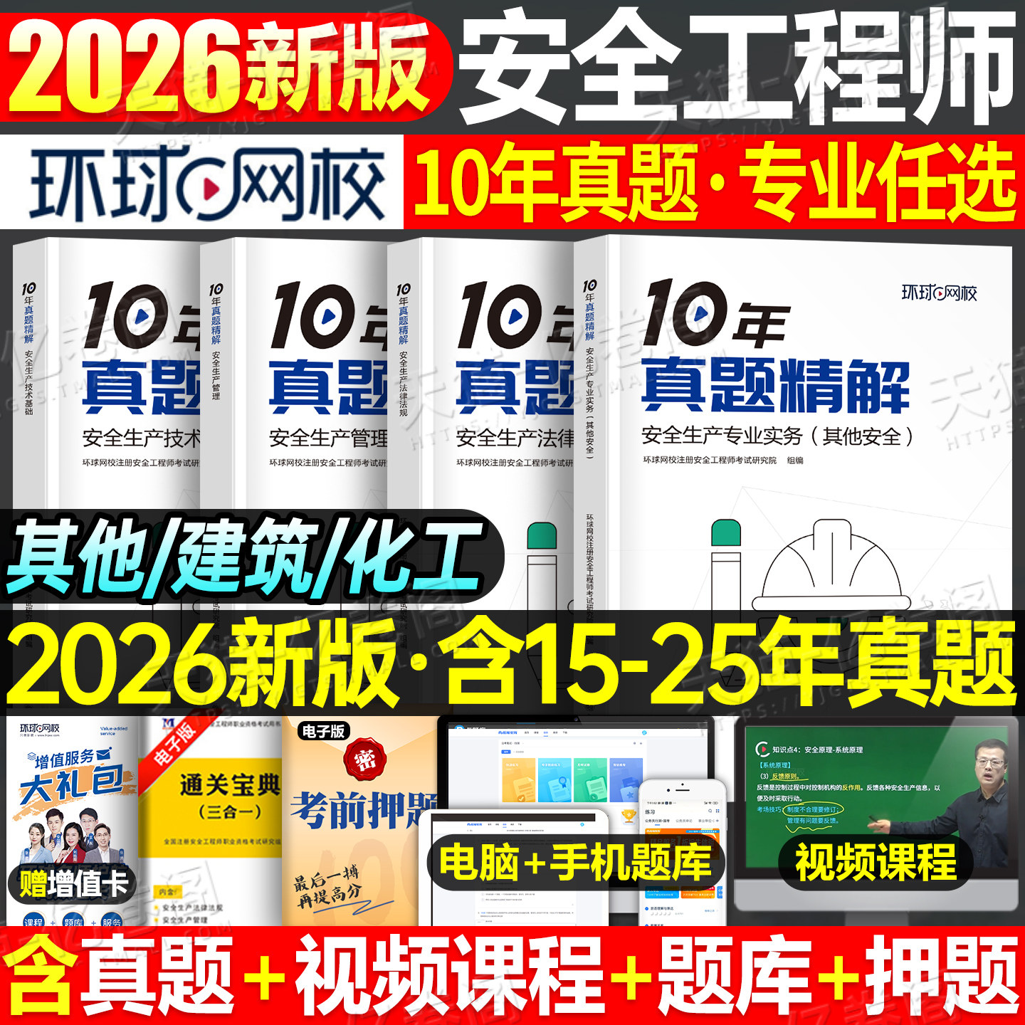 环球网校备考2026注册安全师工程师10年历年真题库试卷官方考试2025初级中级注安师化工其他教材习题25建筑习题集练习题口袋书刷题