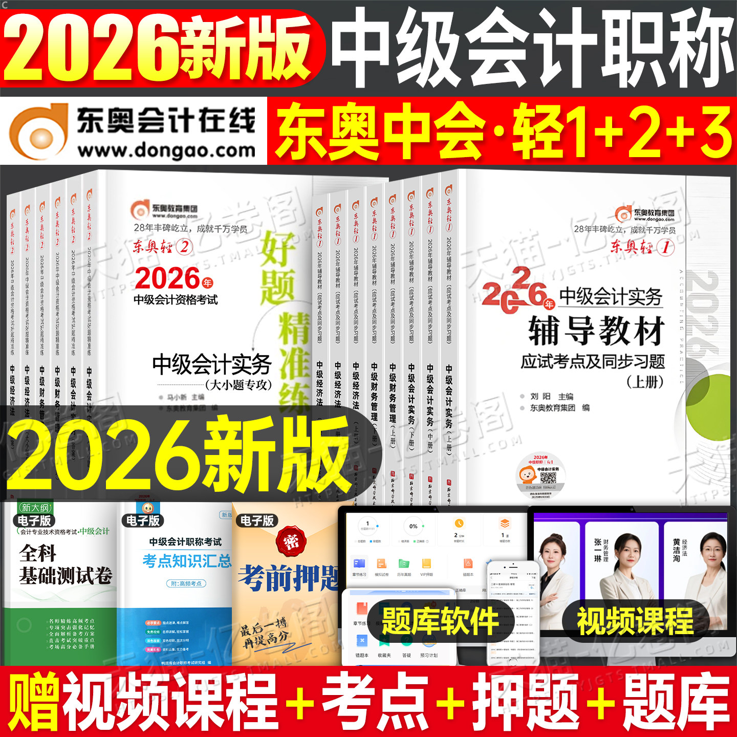 东奥中级会计轻一2026年考试轻松过关1实务经济法财务管理财管26冬奥官方教材书轻二2三3必刷题习题真题库章节练习题三色笔记2025