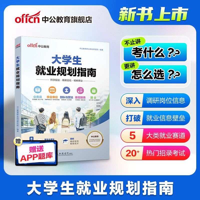 中公教育大学生就业规划指南职业生涯与指导发展大学毕业生公务员事业单位国企基础服务军队文职招警从就业看专业招录考试书2026