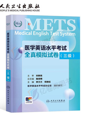 全国医学英语水平考试三级全真模拟试卷人卫版强化教程应试指南3级大纲外语METS书籍词汇专业二级2医护医疗人员真题库四级五级一级