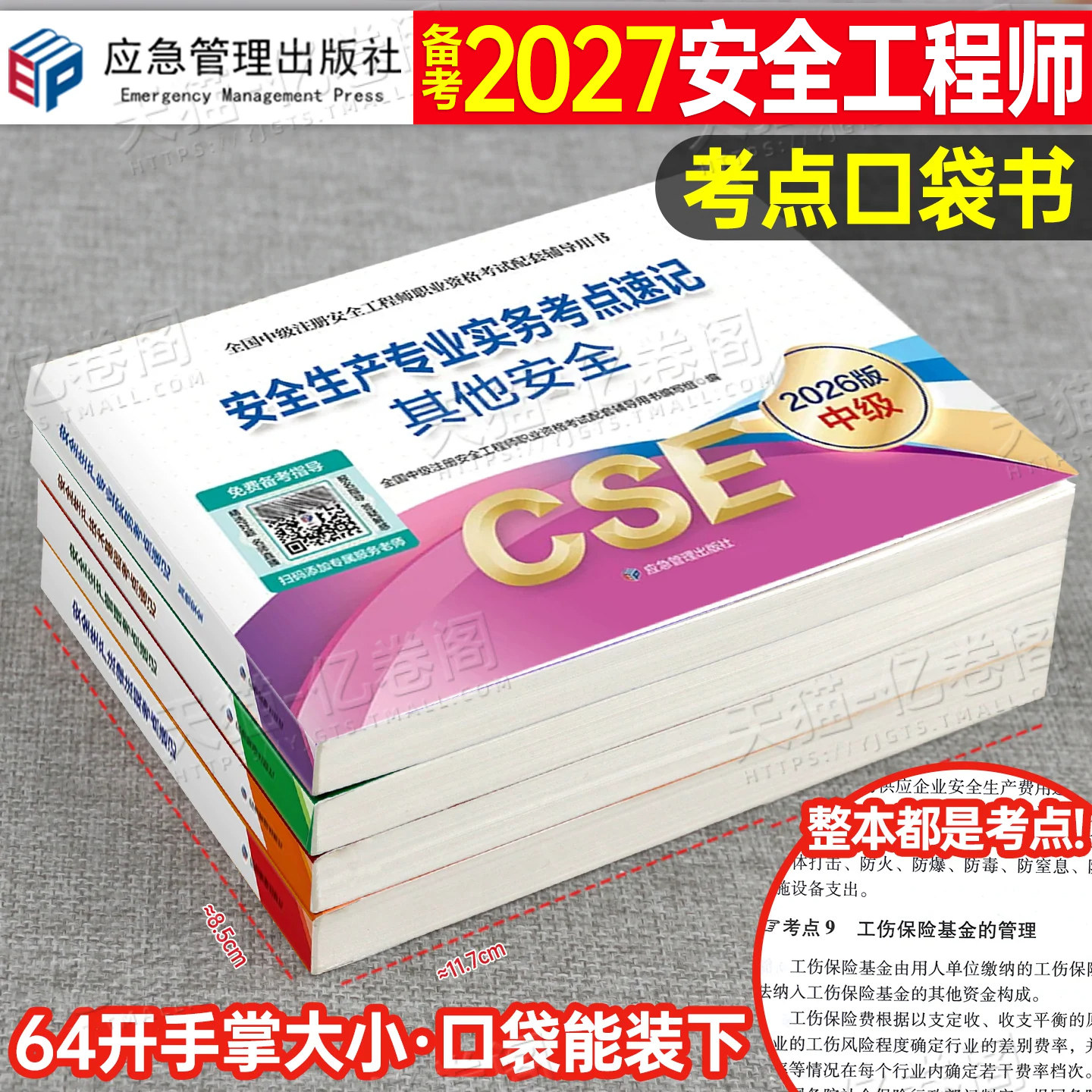 应急管理出版社2027年注册安全师工程师考点速记2026官方考试书中级注安师教材口袋书资料化工其他安全建筑施工习题集煤矿26真题库