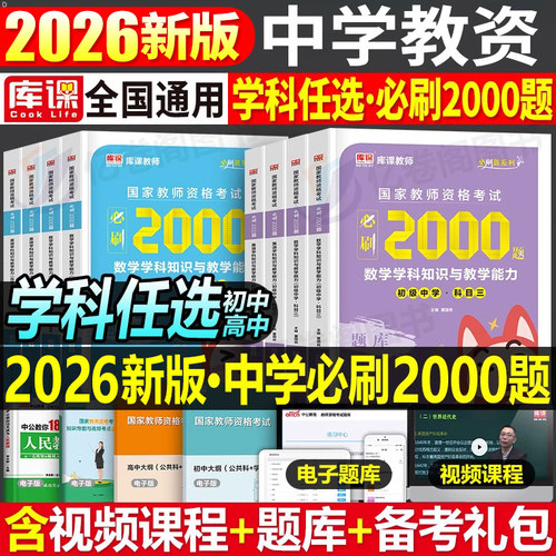 2026年下半年中学教师资格证考试必刷2000题初中高中教资书籍真题刷题资料26上半年科三数学语文英语美术体育化学音乐物理科目一二