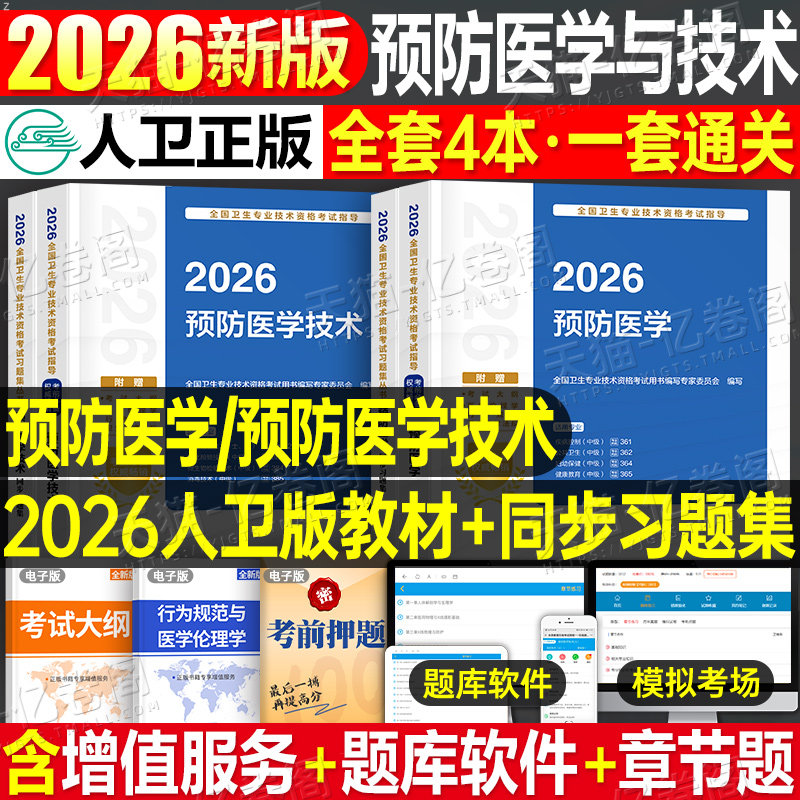 人卫版新版2026年预防医学主治医师考试指导教材书同步习题集疾病控制公共职业卫生妇幼保健健康教育中级卫生专业技术资格题库2025
