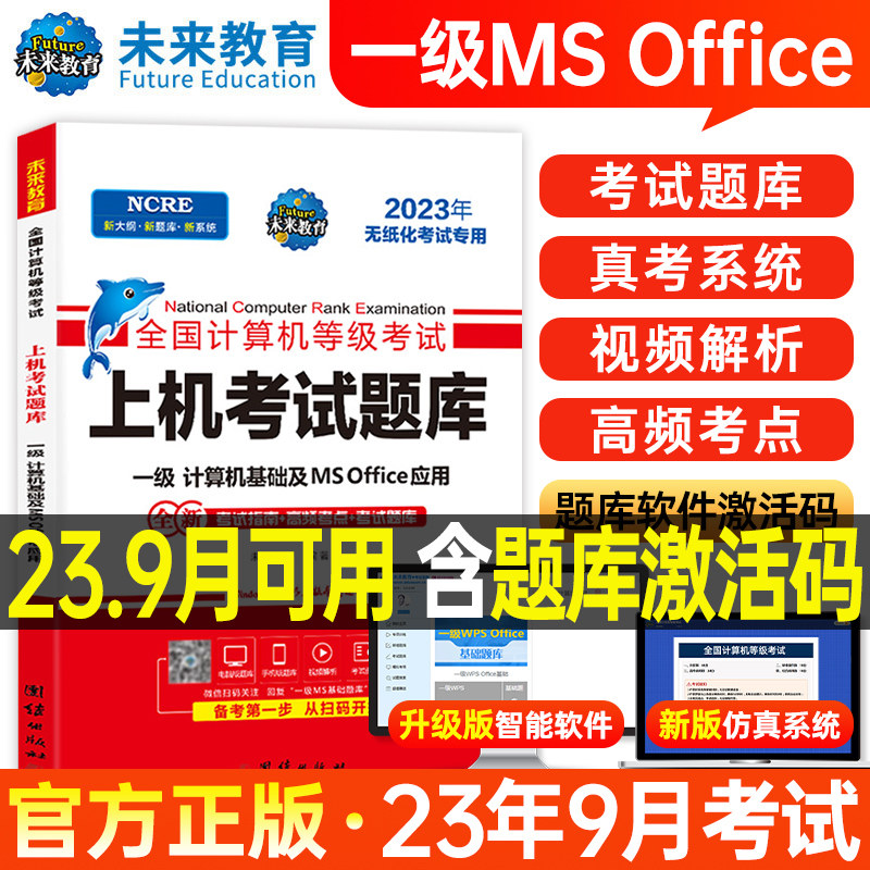 未来教育2023年9月计算机一级office上机题库ms教材书籍msoffice全国等级考试激活教程课程资料模拟软件基础及应用2024证wpsoffice高性价比高么？