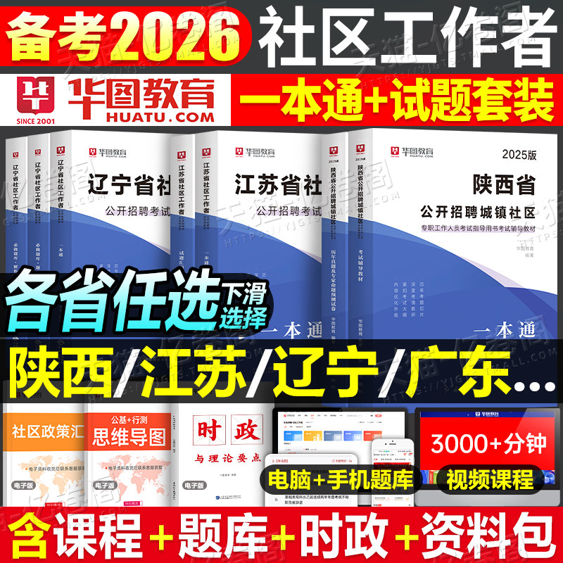华图社区工作者2026年教材一本通招聘考试资料真题2025社工网格员初级中级专职2000题上海山东浙江省陕西贵州河北安徽天津北京广东