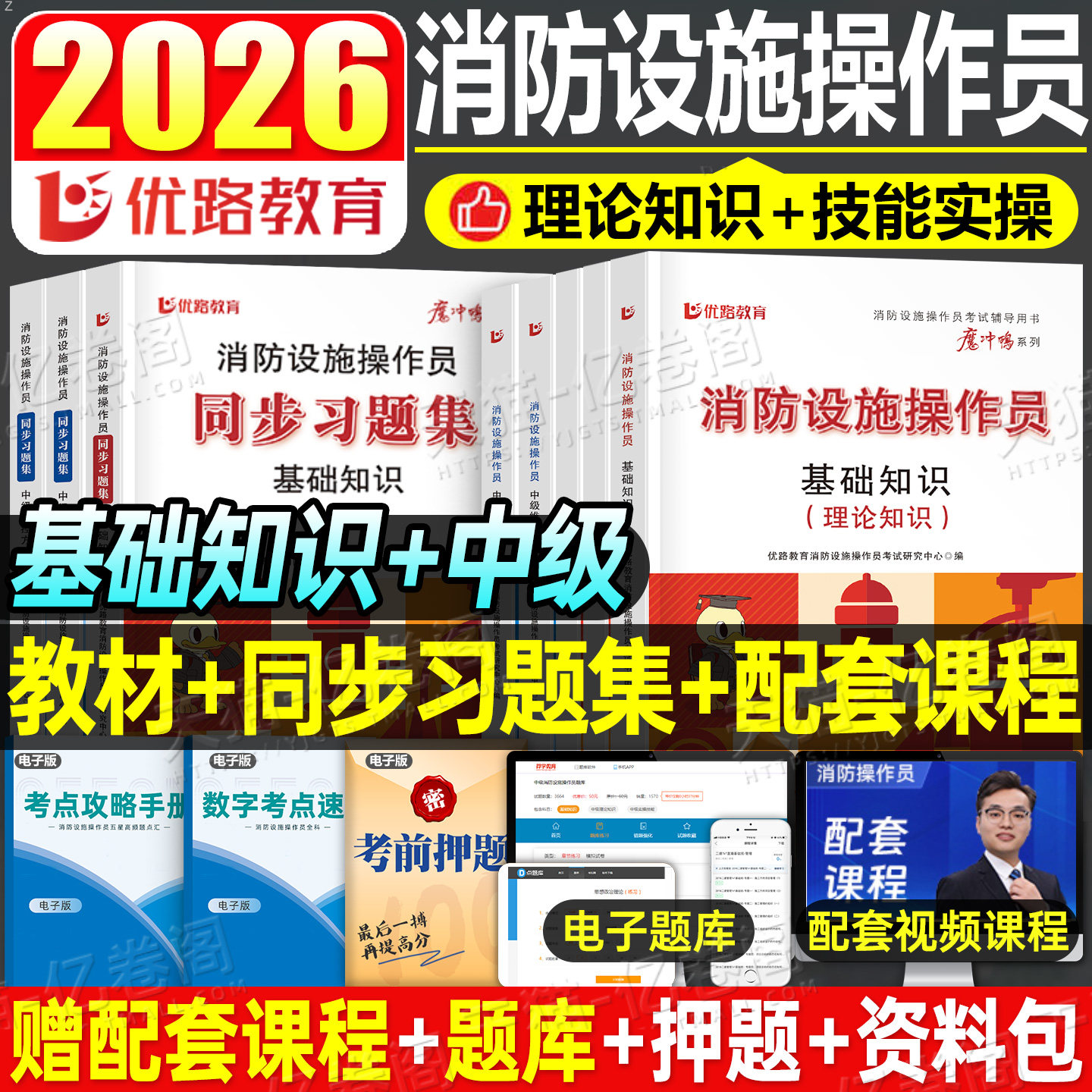 2026年消防设施操作员中级监控维保教材题库习题集基础知识职业技能鉴定书籍2025考试书资格证消防员检测维修保养监控员理论专职