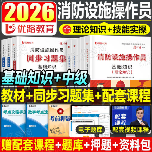2026年消防设施操作员中级监控维保教材题库习题集基础知识职业技能鉴定书籍2025考试书资格证消防员检测维修保养监控员理论专职