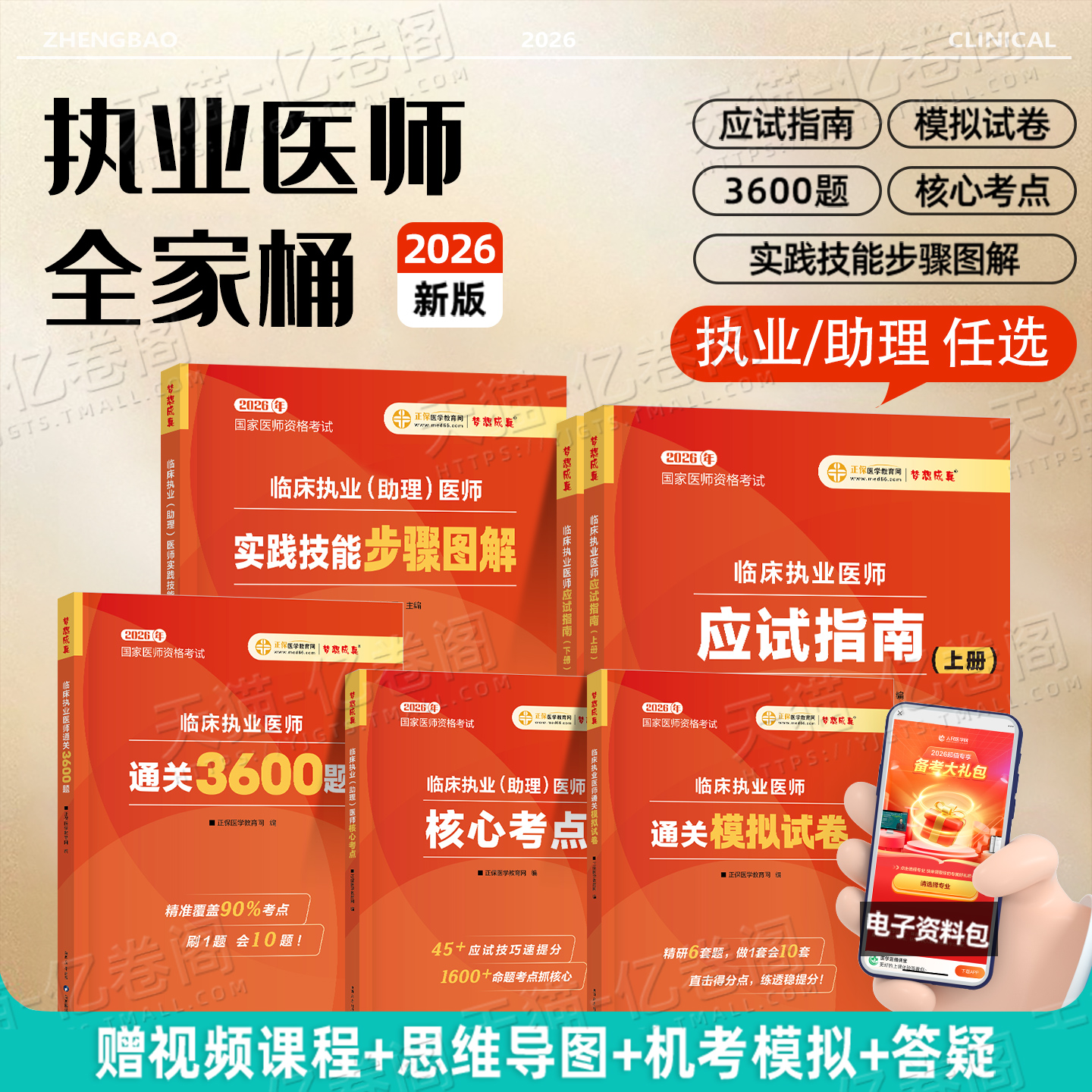 正保医学教育网2026年临床执业及助理医师资格考试应试指南2025二试教材书实践技能模拟试题历年真题人卫版职业证执医综合指导用书