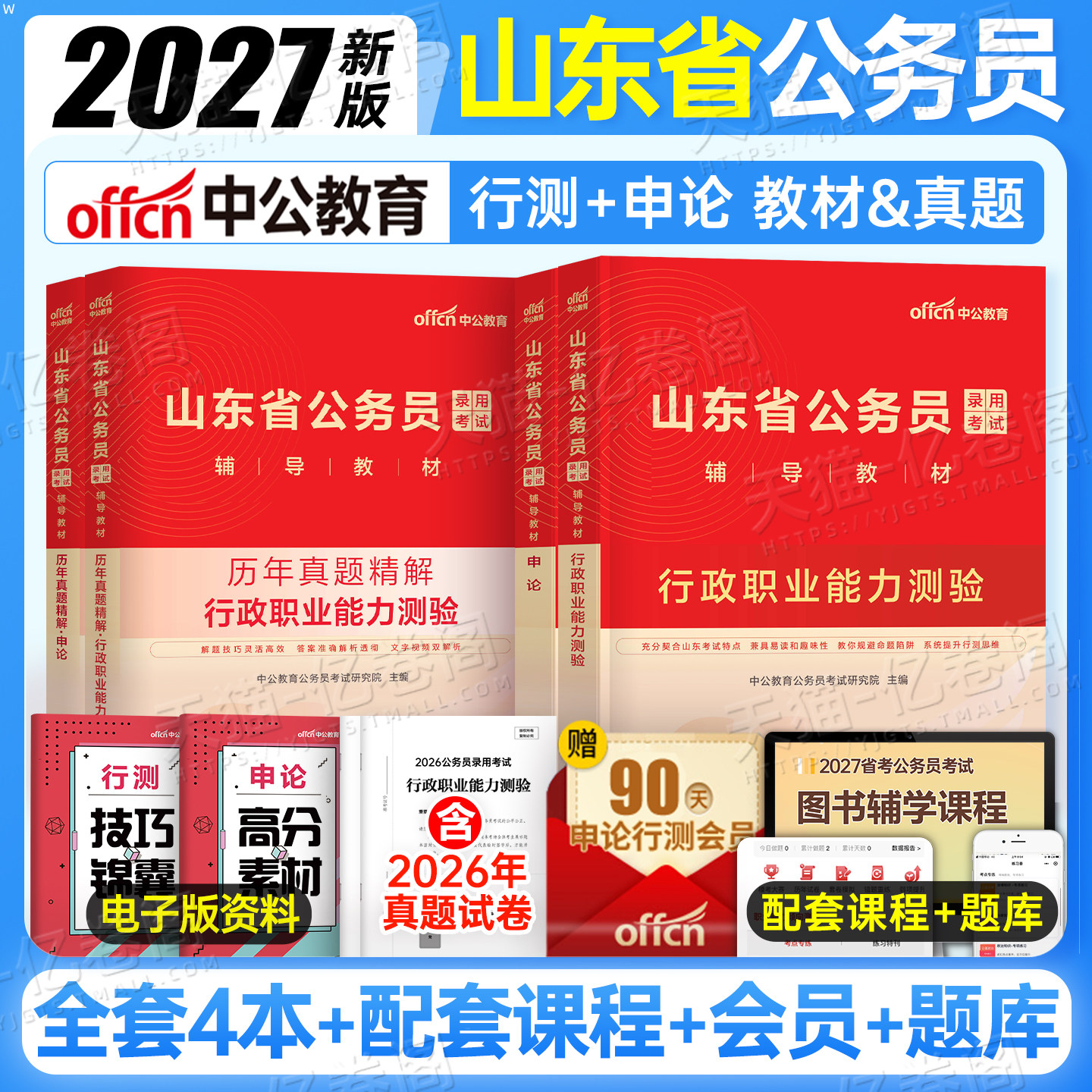 中公教育山东省公务员2027年考试行测和申论教材书历年真题库试卷套卷遴选选调2026刷题中公27考公国考省考国家公考五千题专业的书