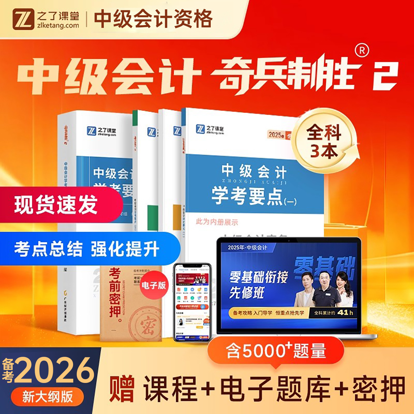 之了课堂中级会计2026年奇兵制胜2学考要点教材书2025官方职称师真题库实务经济法财务管理财管网课骑兵三色笔记思维导图知了26