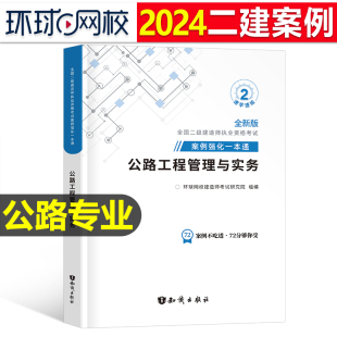 环球网校2024年二级建造师考试公路工程管理与实务案例强化一本通二建建筑教材书24历年真题库试卷习题集习题复习资料专项突破2023