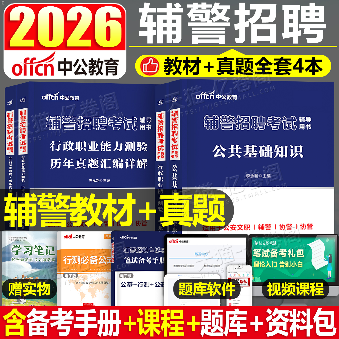 中公2026年公安辅警考试教材书历年真题库试卷综合基础知识行测公共文职2025笔试题目招聘公基行测资料试题天津深圳郑州河南上海