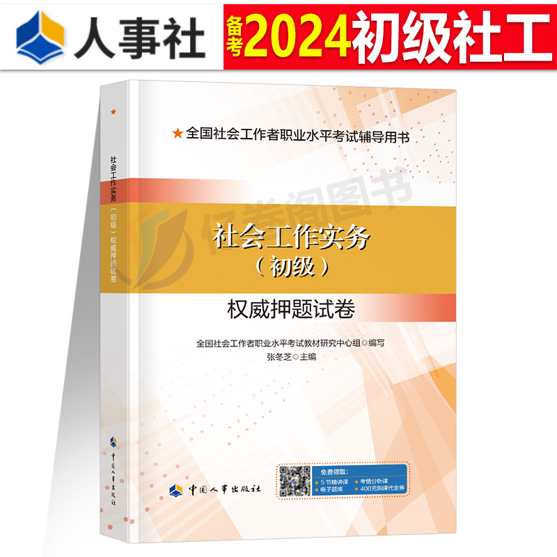 社会工作者初级2024年模拟试卷