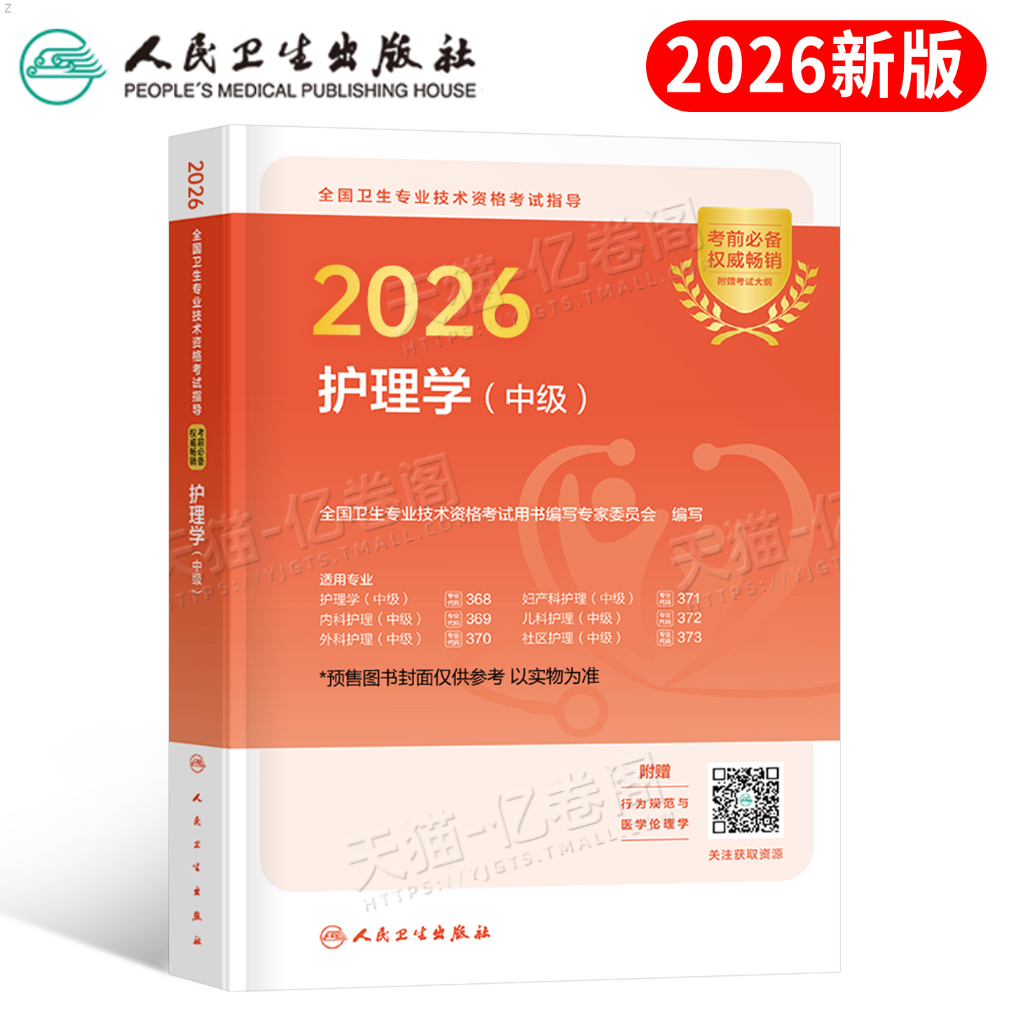 人卫版备考2026年主管护师中级护理学考试指导用书2025护师考试教材易哈弗军医轻松过内科外科儿科妇产科社区资料雪狐狸26卫生职称