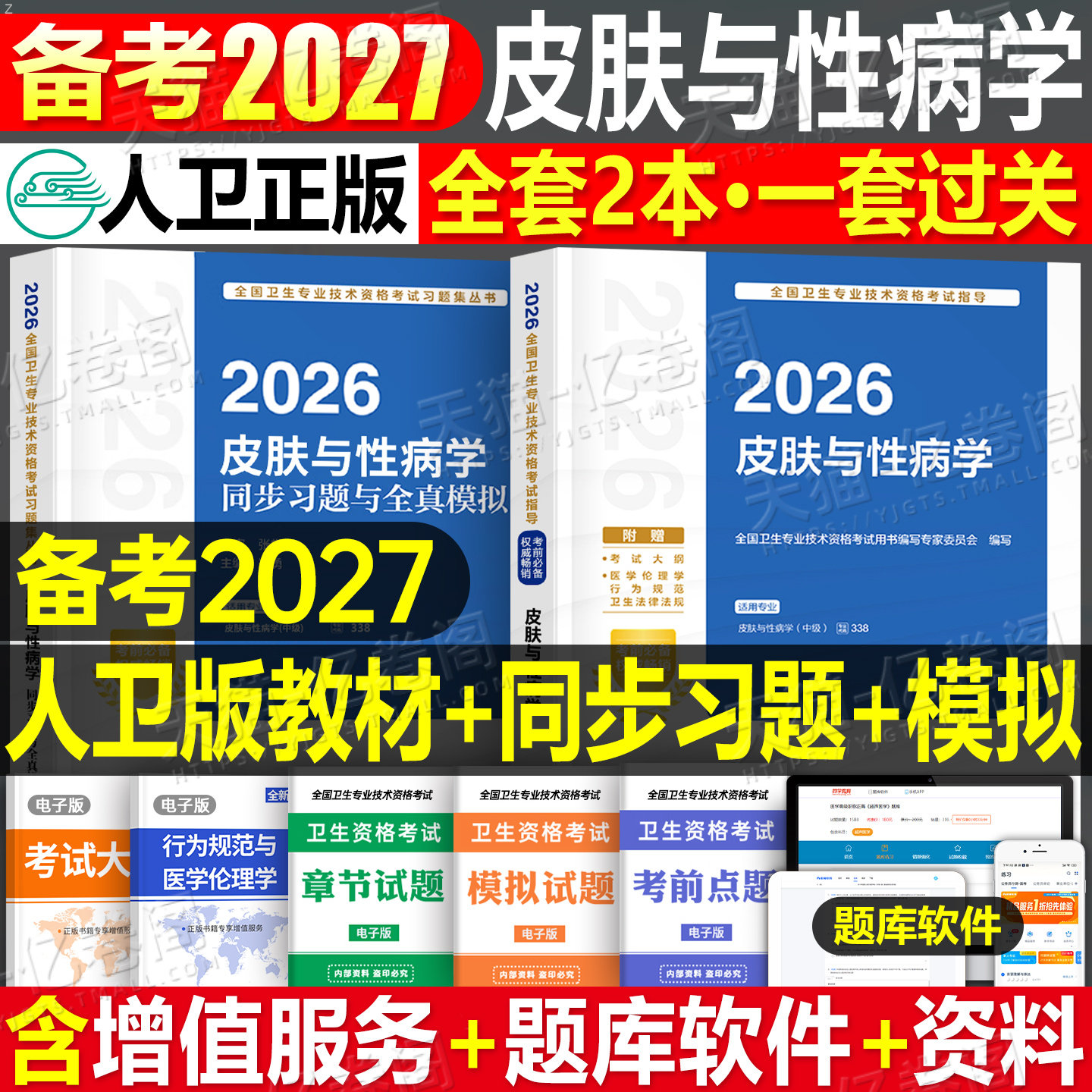 人卫版备考2027年皮肤与性病学中级考试指导教材书模拟试卷2026主治医师卫生专业技术资格习题集26中医皮肤病历年真题库资料书籍