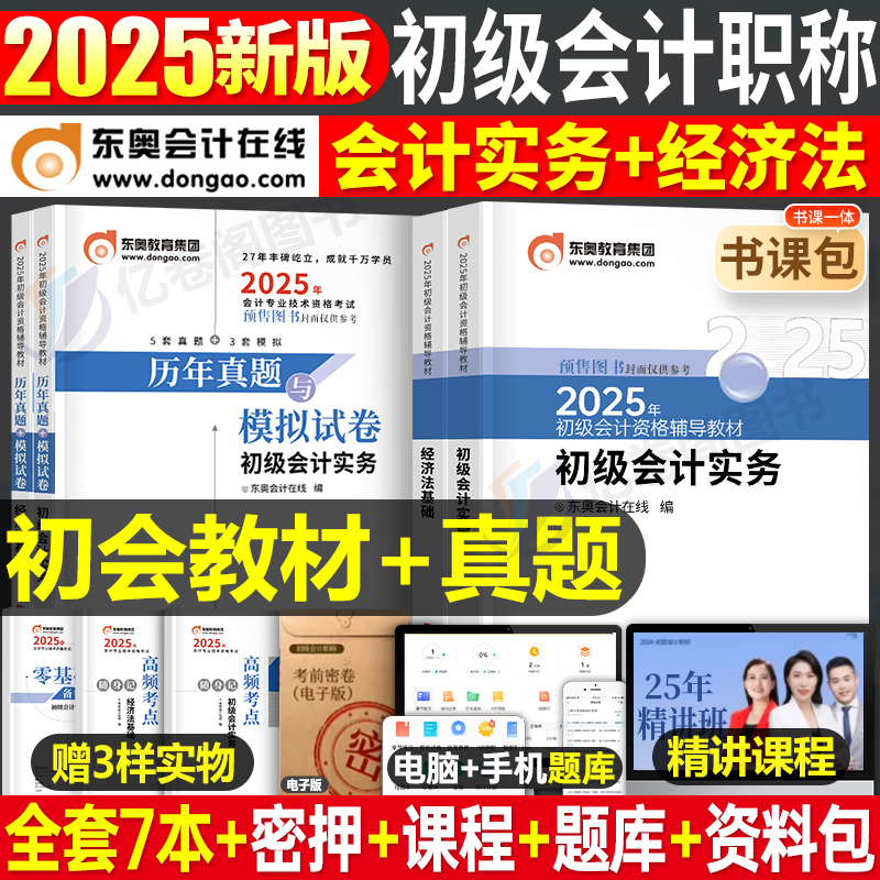 东奥2025年初级会计职称考试教材书网课备考25官方实务和经济法基础2024历年真题库试卷轻松过关1初会证师冬奥轻一练习题刷题习题-封面