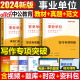 中公2024年事业单位考试写作教材书事业编真题库试卷综合24公共基础知识机关公文申论刷题资料金句素材库材料公基江苏省山东联考