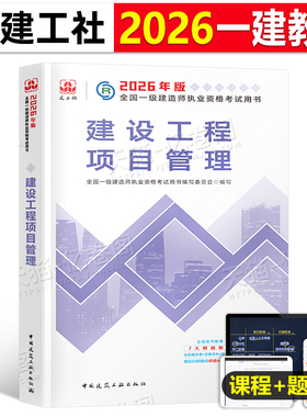 官方备考2026年一建教材建设工程项目管理公共课科目建工社2025一级建造师考试历年真题库冲刺试卷押题习题集中国建筑工业出版社26