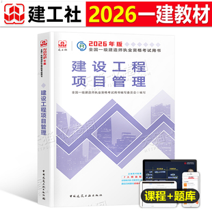 官方备考2026年一建教材建设工程项目管理公共课科目建工社2025一级建造师考试历年真题库冲刺试卷押题习题集中国建筑工业出版社26