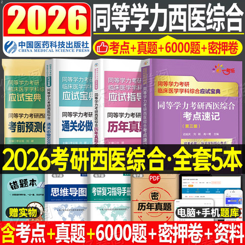 考研西医综合历年真题预测卷