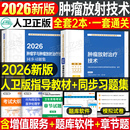 社 2026年肿瘤学中级主治医师教材考试指导同步习题集2025肿瘤内科学外科学放射治疗学职称书籍内科卫生资格人民卫生出版 人卫版 新版