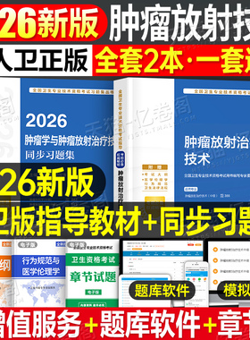 人卫版新版2026年肿瘤学中级主治医师教材考试指导同步习题集2025肿瘤内科学外科学放射治疗学职称书籍内科卫生资格人民卫生出版社
