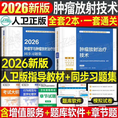 人卫版新版2026年肿瘤学中级主治医师教材考试指导同步习题集2025肿瘤内科学外科学放射治疗学职称书籍内科卫生资格人民卫生出版社