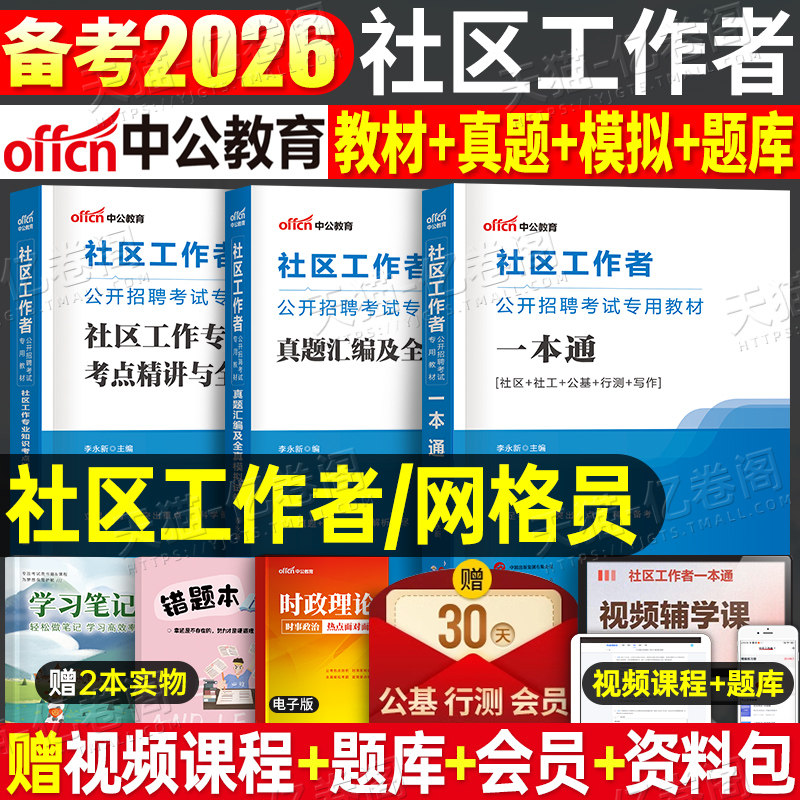 中公社区工作者2026年教材招聘考试资料一本通真题库2025社工初级专职网格员综合能力测试辽宁省上海天津安徽陕西北京贵州广东山东