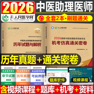 人民医学网2026年中医执业助理医师资格考试历年真题库模拟试卷26教材用书执医习题集试题习题职业证医考人卫版练习题实践技能2025