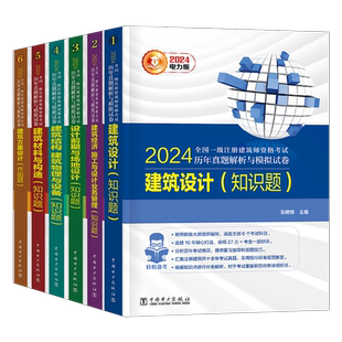 电力版备考2025年全国一级注册建筑设计师历年真题库解析试卷模拟题全套2026一注建筑师建筑设计方案前期与场地结构材料构造教材