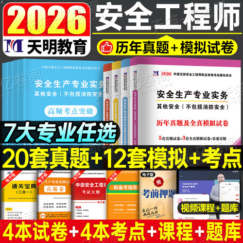 备考2026年注册安全师工程师历年真题库试卷2025官方考试初级中级注安师化工其他教材习题集试题建筑道路运输煤矿练习题刷题押题25