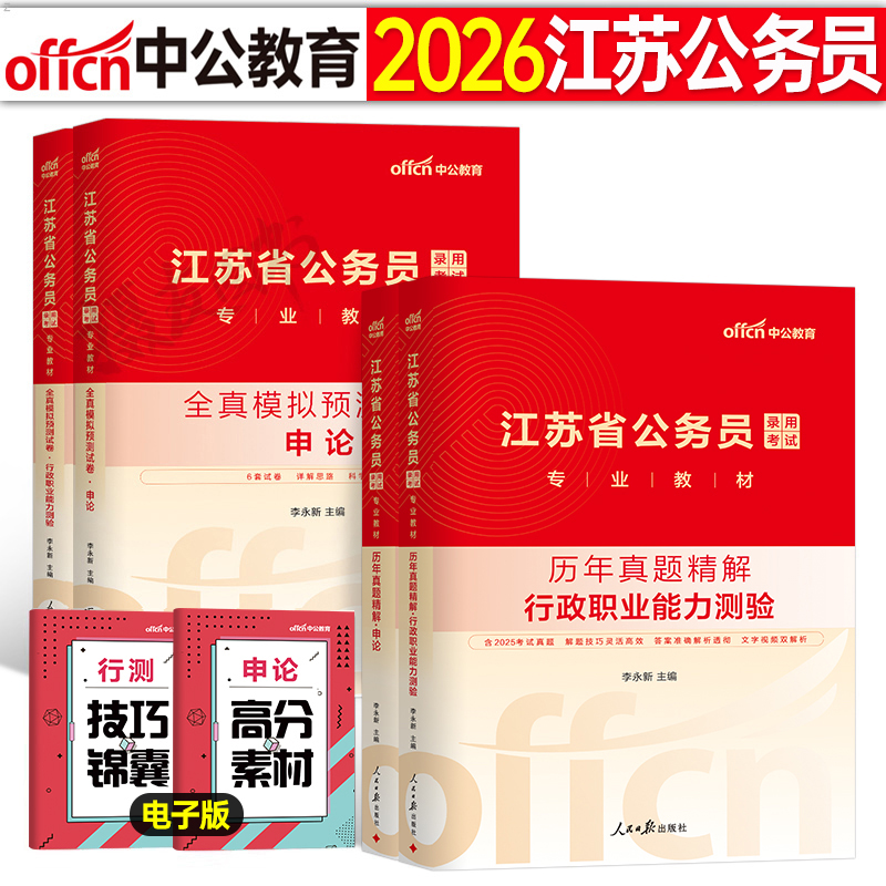 中公2026年江苏省公务员行测和申论历年真题库试卷刷题套卷模拟卷2025公考资料26考公省考国家考试教材卷子行政执法b公安a类c乡镇