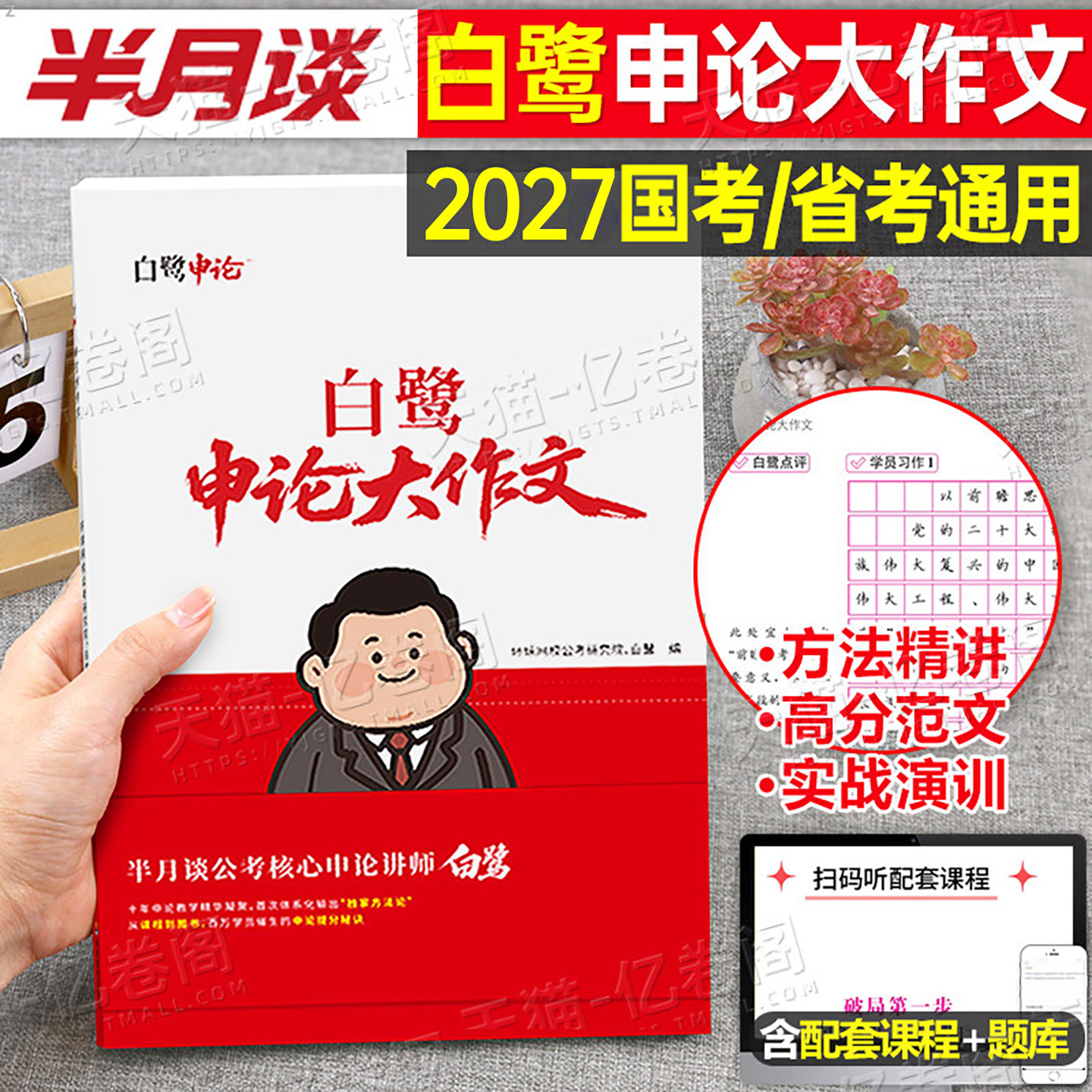 半月谈2027年公考白鹭申论大作文27国家公务员考试教材写作素材宝典范文考公资料2026国考省考开头结尾背诵真题刷题60天100题广东图片