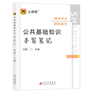 上岸熊公共基础知识2025年事业编考试资料学霸笔记公基背诵思维导图常识2026教师招聘考编真题刷题三色事业单位卫生四川贵州省河南