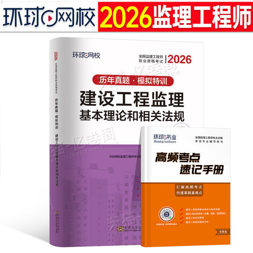 环球网校2026年国家监理注册工程师建设工程基本理论与相关法规历年真题库试卷2025全国监理师考试教材试题习题26土建交通习题集