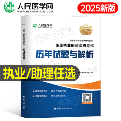 人民医学网2025年临床执业医师资格考试历年真题库模拟试卷全套教材用书25国家助理官方习题集实践技能试题习题职业证人卫版金英杰