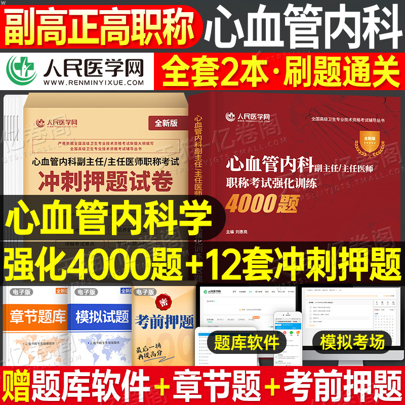 2025年心血管内科副主任医师强化训练4000题冲刺押题试卷模拟高级卫生资格考试用书心内科主任主治正高副高职称历年真题人卫版教材