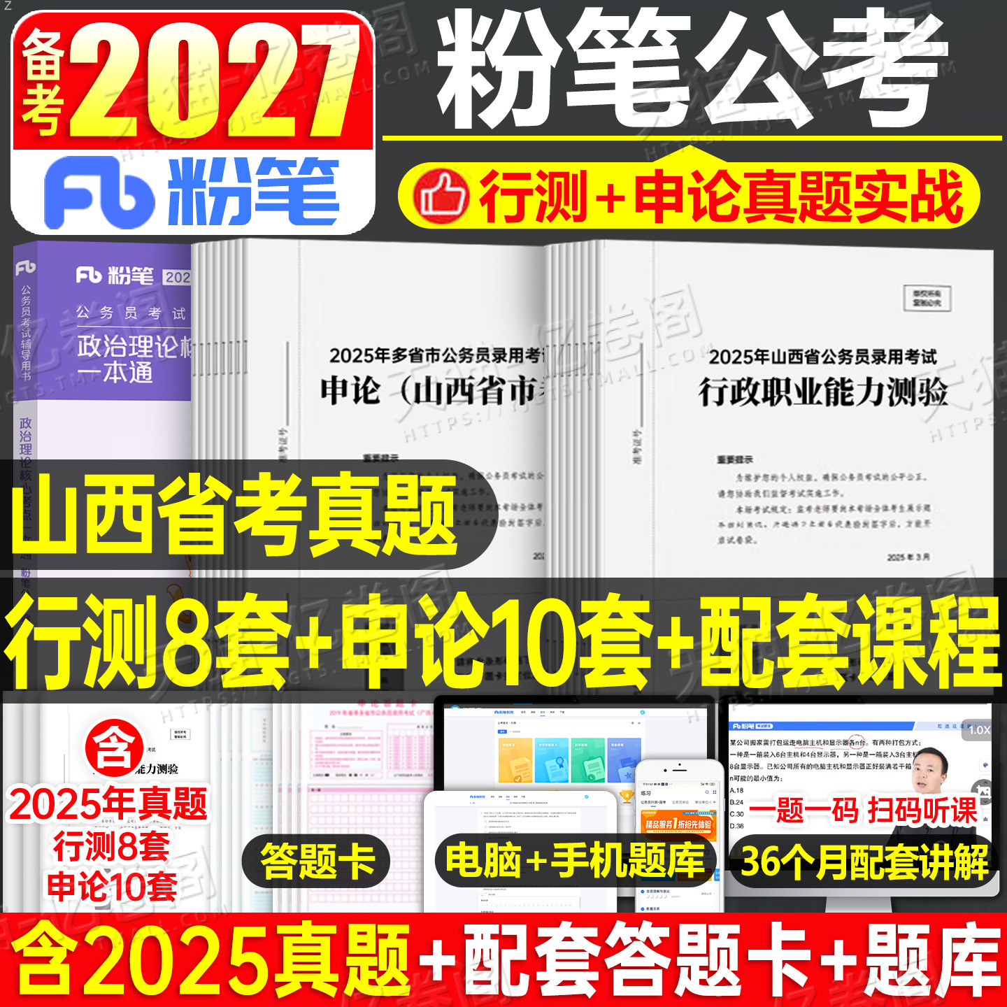 粉笔公考2027年山西省公务员考试历年真题库试卷套卷刷题模拟卷行测和申论2026山西省考资料五千题教材27考公选调遴选乡镇公安时政