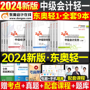 东奥中级会计师职称2024年考试教材书轻松过关一1轻一实务经济法财务管理财管纸质习题官方历年真题库试卷章节练习题24冬奥习题册