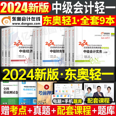 东奥中级会计2024年教材