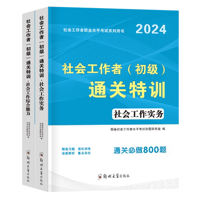 社会工作者初级2026年社工教材习题试题刷题2025考试资料职业水平实务综合能力历年真题库试卷中级助理社工师全国证中国出版社招聘