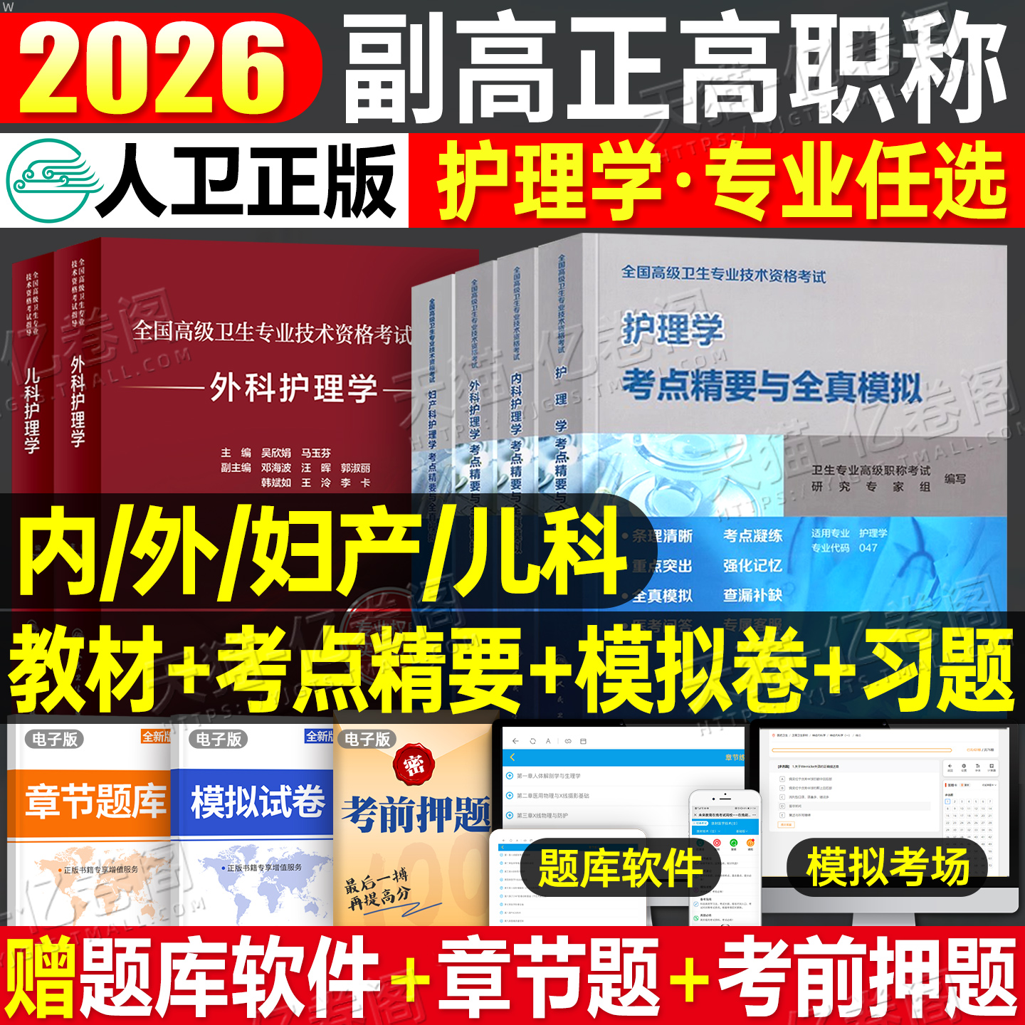 人卫版2026年副主任护师护理学指导教材书考点精要模拟试卷习题集副高正高卫生高级职称考试用书历年真题库内科外科妇产科儿科主任
