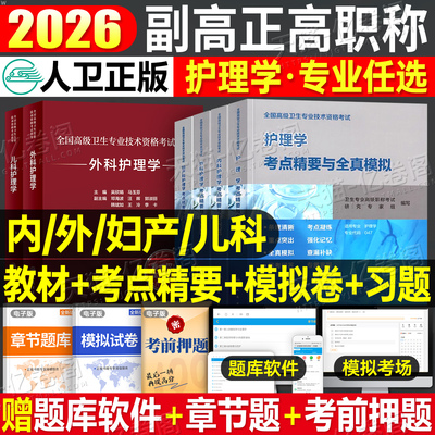 人卫版2026年副主任护师护理学指导教材书考点精要模拟试卷习题集副高正高卫生高级职称考试用书历年真题库内科外科妇产科儿科主任